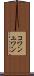 コワンユワン Scroll