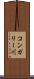 コンガリー川 Scroll