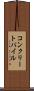 コンクリートパイル Scroll
