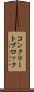 コンクリート・ブロック Scroll