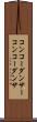 コンコーダンサー Scroll