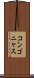 コンゴニャス Scroll