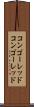 コンゴーレッド Scroll