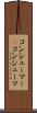 コンシューマー(P) Scroll