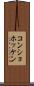 コンショホッケン Scroll