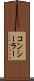 コンシーラー Scroll