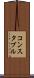 コンスタブル Scroll