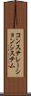 コンステレーションシステム Scroll