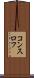 コンスロフ Scroll