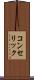 コンセリック Scroll