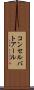 コンセルバトアール Scroll
