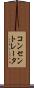 コンセントレータ Scroll