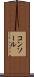 コンソール Scroll