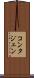 コンタジェン Scroll