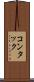コンタック Scroll