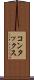 コンタックス Scroll