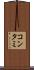 コンタミ Scroll