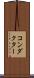 コンダクター Scroll