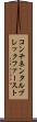 コンチネンタル・ブレックファースト Scroll