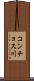 コンチョス川 Scroll