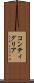 コンティグリア Scroll