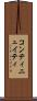 コンティニュイティ Scroll