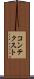 コンテクスト Scroll