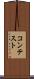 コンテスト Scroll