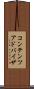 コンテンツ・アドバイザ Scroll
