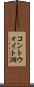 コントウォイト湖 Scroll