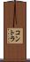 コントラ Scroll