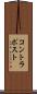コントラポスト Scroll