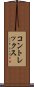 コントレックス Scroll