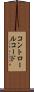 コントロール・コード Scroll