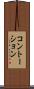 コントーション Scroll