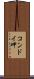 コンドイ岬 Scroll