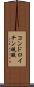コンドロイチン硫酸 Scroll