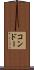 コンドー Scroll