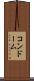 コンドーム Scroll