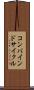 コンバインド・サイクル Scroll