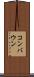 コンバウン Scroll