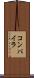 コンパイラ Scroll