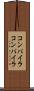 コンパイラコンパイラ Scroll