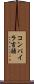 コンパイラ言語 Scroll