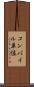 コンパイル単位 Scroll