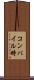 コンパイル時 Scroll