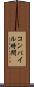 コンパイル時間 Scroll