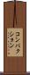 コンパクション Scroll