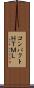 コンパクトＨＴＭＬ Scroll