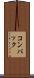 コンパック Scroll